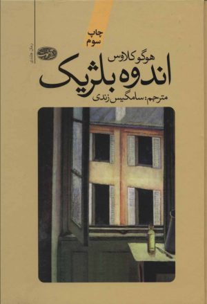 کتاب اندوه بلژیک | انتشارات آموت