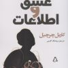 کتاب عشق و اطلاعات | انتشارات افراز