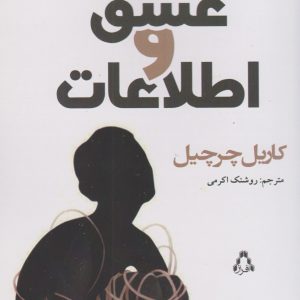 کتاب عشق و اطلاعات | انتشارات افراز