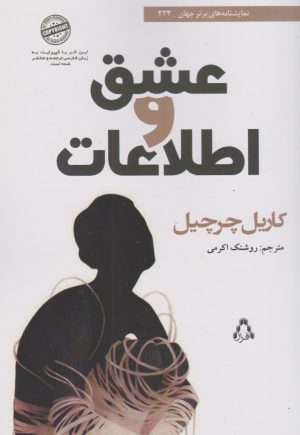 کتاب عشق و اطلاعات | انتشارات افراز