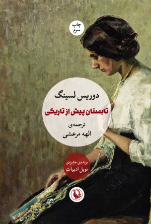 کتاب تابستان پیش از تاریکی | انتشارات مروارید