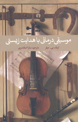 کتاب موسیقی درمانی با هدایت زیستی | انتشارات علمی و فرهنگی