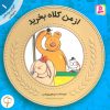 کتاب از من کلاه بخرید | انتشارات قدیانی
