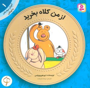 کتاب از من کلاه بخرید | انتشارات قدیانی