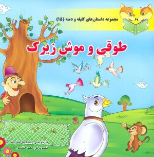 کتاب طوقی و موش زیرک | انتشارات سایه گستر