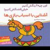 کتاب آشنایی با اسباب بازی ها | انتشارات شهر قلم
