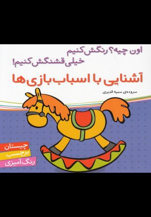کتاب آشنایی با اسباب بازی ها | انتشارات شهر قلم