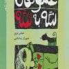 کتاب عشق های لنگه به لنگه | انتشارات پیدایش