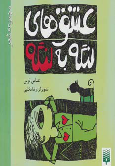 کتاب عشق های لنگه به لنگه | انتشارات پیدایش