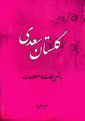 کتاب گلستان سعدی | انتشارات تیرگان