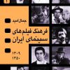 کتاب فرهنگ فیلم های سینمای ایران | انتشارات نگاه