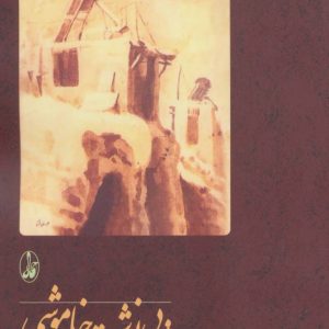 کتاب پی نوشت خاموشی | انتشارات آگاه