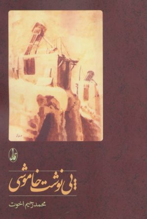 کتاب پی نوشت خاموشی | انتشارات آگاه