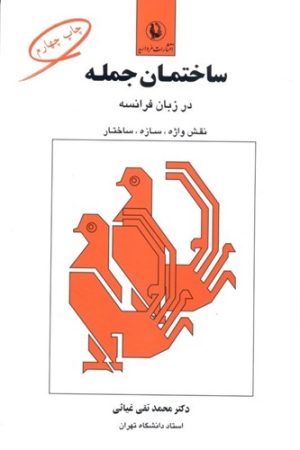کتاب ساختمان جمله | انتشارات مروارید