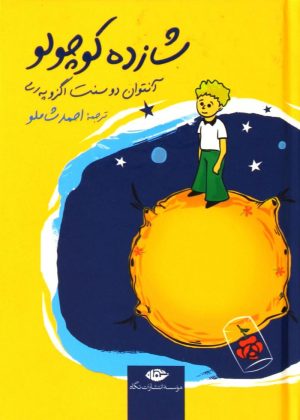 کتاب شازده کوچولو (جیبی-گالینگور) | انتشارات نگاه
