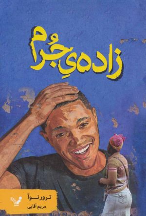 کتاب زاده ی جرم | انتشارات کتابسرای تندیس