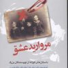 کتاب مروارید عشق | انتشارات گل آذین