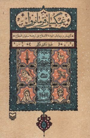 کتاب غمگسار فرمانروا | انتشارات سوره مهر