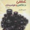 کتاب عدسی در عکاسی و فیلمبرداری | انتشارات سروش