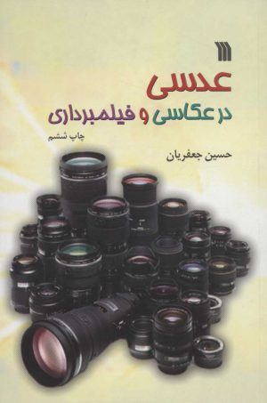 کتاب عدسی در عکاسی و فیلمبرداری | انتشارات سروش