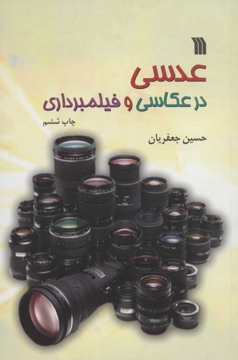 کتاب عدسی در عکاسی و فیلمبرداری | انتشارات سروش