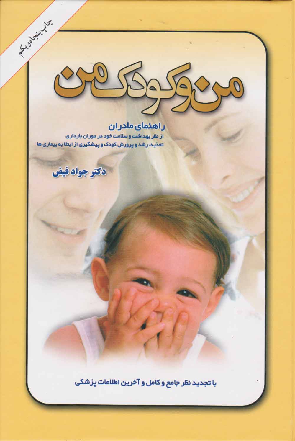 کتاب من و کودک من | انتشارات امیرکبیر