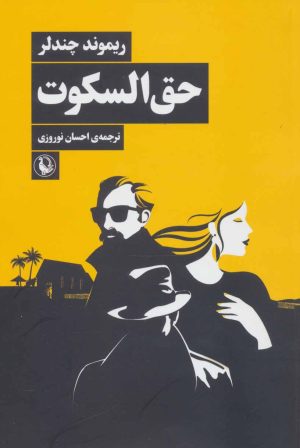کتاب حق السکوت | انتشارات مروارید