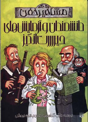 کتاب دانشمندان و آزمایش های حیررررت انگیز (مشاهیر خفن) | انتشارات پیدایش