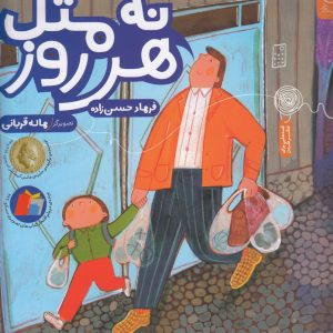 کتاب نه مثل هر روز | انتشارات نشر چشمه