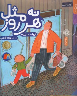 کتاب نه مثل هر روز | انتشارات نشر چشمه