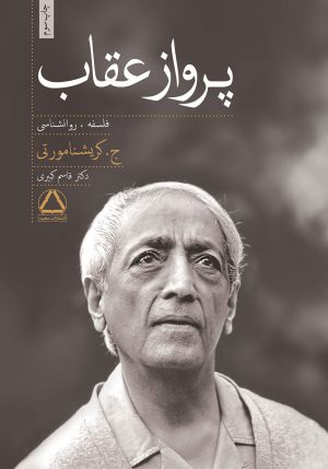 کتاب پرواز عقاب | انتشارات مجید