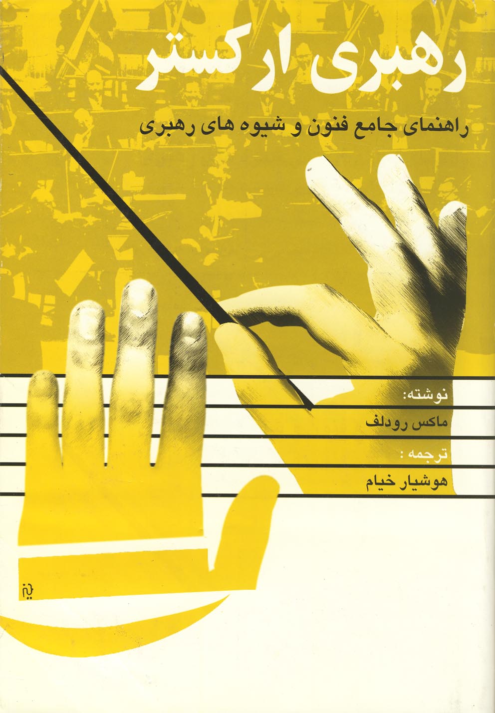 کتاب رهبری ارکستر | انتشارات عطائی