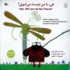 کتاب هی با من دوست می شوی؟ (دو زبانه) | انتشارات کانون پرورش فکری کودکان و نوجوانان