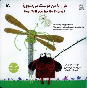 کتاب هی با من دوست می شوی؟ (دو زبانه) | انتشارات کانون پرورش فکری کودکان و نوجوانان
