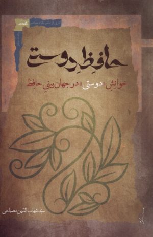 کتاب حافظ دوستی | انتشارات نگاه معاصر