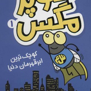 کتاب سوپر مگس 1 | انتشارات افق