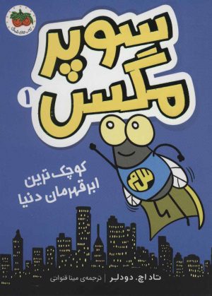 کتاب سوپر مگس 1 | انتشارات افق