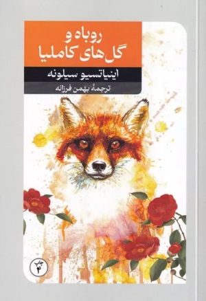 کتاب روباه و گل های کاملیا | انتشارات امیرکبیر