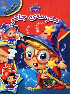 کتاب مدرسه ی جادو | انتشارات سایه گستر