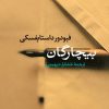 کتاب بیچارگان | انتشارات نشر نی