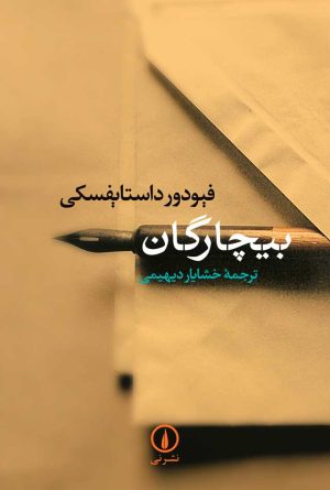 کتاب بیچارگان | انتشارات نشر نی