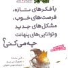 کتاب با فکرهای تازه فرصت های خوب،مشکل های جدید و توانایی های پنهانت چه می کنی؟ | انتشارات قدیانی