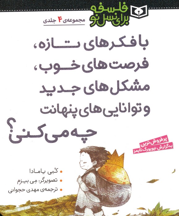 کتاب با فکرهای تازه فرصت های خوب،مشکل های جدید و توانایی های پنهانت چه می کنی؟ | انتشارات قدیانی
