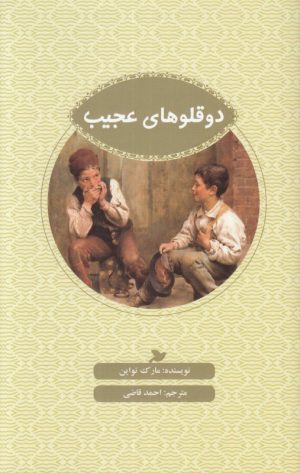 کتاب دوقلوهای عجیب | انتشارات علمی و فرهنگی