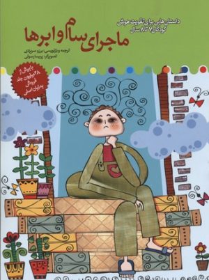 کتاب ماجرای سام و ابرها | انتشارات میچکا