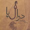 کتاب دوال پا | انتشارات نیماژ