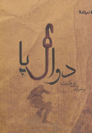 کتاب دوال پا | انتشارات نیماژ