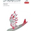 کتاب شب را توصیف کن | انتشارات نشر نی