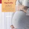 کتاب آمادگی برای زایمان و مراقبت از نوزاد | انتشارات صابرین