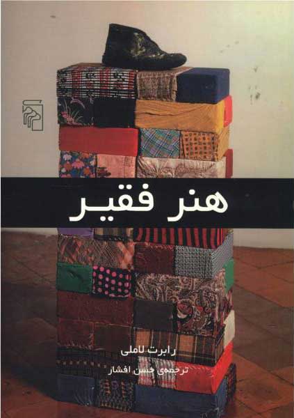 کتاب هنر فقیر | انتشارات مرکز